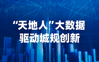 個推亮相2019中國城市規(guī)劃信息化年會，大數(shù)據(jù)增能城規(guī)創(chuàng)新