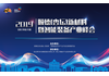 聚焦粤港澳大湾区|2019顺德(杏坛)新材料暨智能装备产业峰会