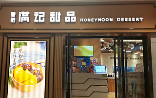 街电科技独家签约满记甜品，持续深耕高端时尚消费场景