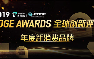 钛媒体 2019 EDGE Awards 「年度新消费品牌」投票开启