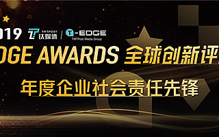 钛媒体 2019 EDGE Awards 「年度企业社会责任先锋」投票开启