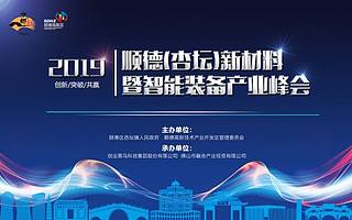 聚焦粤港澳大湾区|2019顺德(杏坛)新材料暨智能装备产业峰会来了