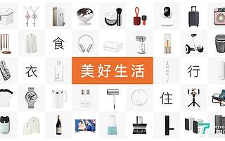 消费平台也要升级？有品的精品电商之路