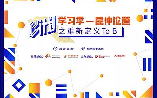 『B计划』学习季，一起昆仲论道！