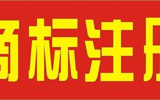 临清申请商标注册的途径步骤及作用