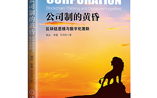 【书评】《公司制的黄昏》：新技术浪潮下三大企业管理新趋势