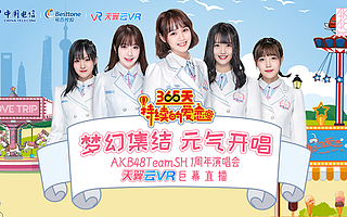 夢幻集結 元氣開唱!天翼云VR巨幕直播開啟與偶像見面新方式