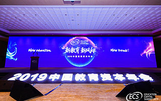 “新教育、新风向”|第二届ECS2019教育资本年会成功举办