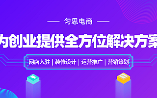 深圳匀思电商全面升级企业文化，为创业者提供更优质服务！