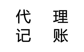代理记账报税服务收记账户
