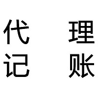 代理记账报税服务收记账户