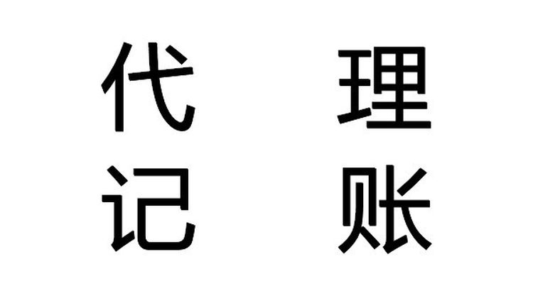 代理记账报税服务收记账户