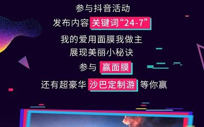 “24-7”衡欣牌益生菌面膜抖音活动，赢沙巴定制游！