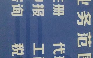 工商注册600元/个、注销3000元/个，代理记账200元/月，