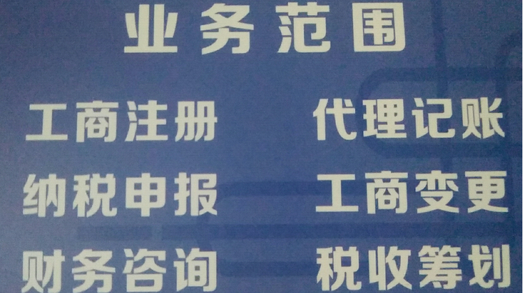 工商注册600元/个、注销3000元/个，代理记账200元/月，