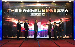 廣州設立地方金融區塊鏈征信共享平臺,迅雷鏈提供技術支持