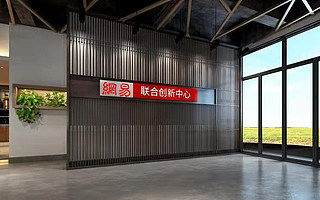 海南网易联合创新中心 期待您的加入！