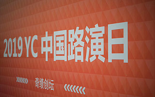 铅笔道入选YC中国：用3分钟故事 讲述了下一代创业服务平台的未来