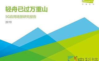 六維度分析5G：2019年5G應(yīng)用場(chǎng)景研究報(bào)告發(fā)布