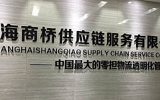 零擔物流透明化管理平臺“商橋物流”獲近億元A++輪融資