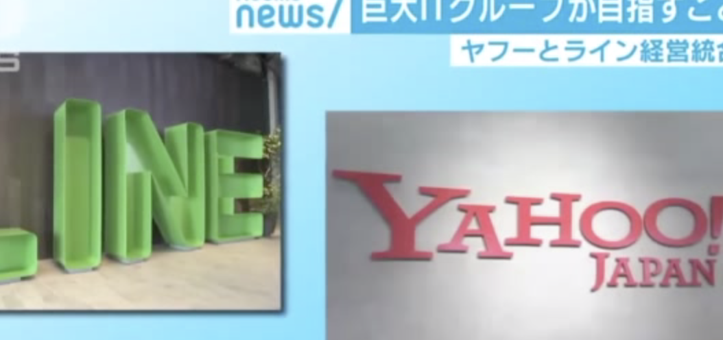 软银要打造日本“阿里巴巴”？雅虎日本与LINE合并事宜达成协议