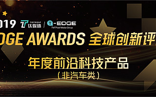 钛媒体 2019 EDGE Awards 「年度前沿科技产品（非汽车类）」投票开启