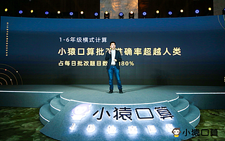 AI批改APP小猿口算宣布：作业批改准确率超过人类