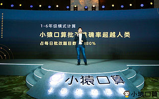 小猿口算用户超3000万，横式题目批改准确率达99.9%