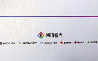 腾讯决战信息流？