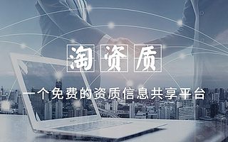 合肥资质代办前期要准备的材料有哪些——淘资质