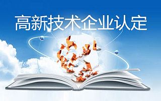 申请上海高新技术企业认证的好处有哪些？需要满足哪些条件？