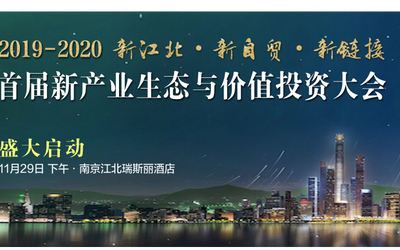 2019首届新产业生态与价值投资大会系列活动：金融科技、新消费和大健康三大产业加速会