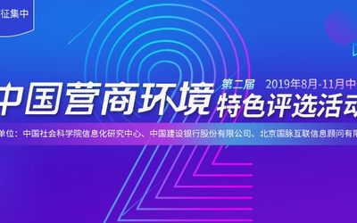 2019第二届中国营商环境特色评选活动