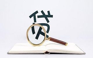 創業進化論之貸款篇：企業向銀行貸款所考察的5大板塊和14小項