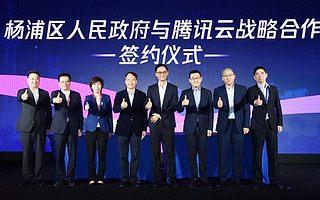 騰訊云與上海楊浦區簽署戰略合作協議，攜手打造智慧城市標桿