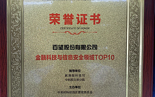 百望云凭硬实力入围金融科技与信息安全领域TOP10