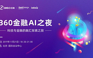 360金融AI之夜将在全球人工智能与机器学习技术大会上开启