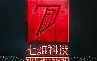 將AI技術(shù)應(yīng)用到視頻娛樂場(chǎng)景 “七維科技”獲數(shù)千萬元B輪融資