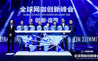 2019全球网咖创新峰会举行，网咖电竞化驶入快车道