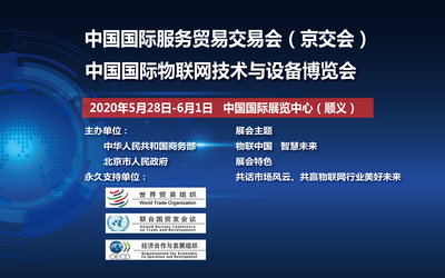 2020中国国际物联网技术与设备博览会