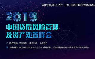 催米科技CEO吕卫亭应邀出席2019中国贷后风险管理及资产处置峰会