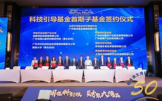 中科科創助推科技成果轉化，首批簽約廣州科技引導基金
