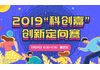 2019“科创嘉”创新定向赛