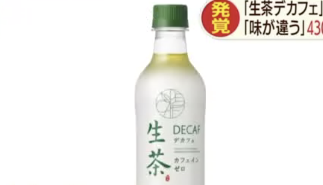 本月第二起！日本老牌饮料又出事　430万瓶麒麟生茶因瓶盖不严被召回
