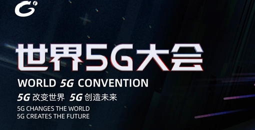 首届世界5G大会开幕
