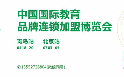 2020第14届中国国际教育品牌连锁加盟博览会