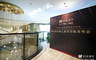 HH 3D云设计首推在线支付功能，到底在布什么局？
