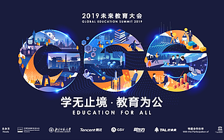 GES 2019未来教育大会六大看点