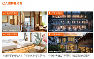 与“种草高手”互惠合作，“如程”会员制创新推动民宿业稳健增长