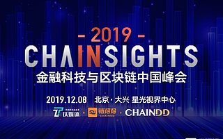 年終最強“區(qū)塊鏈與金融科技”颶風登陸北京，CHAINSIGHTS來了 | T-EDGE倒計時15天